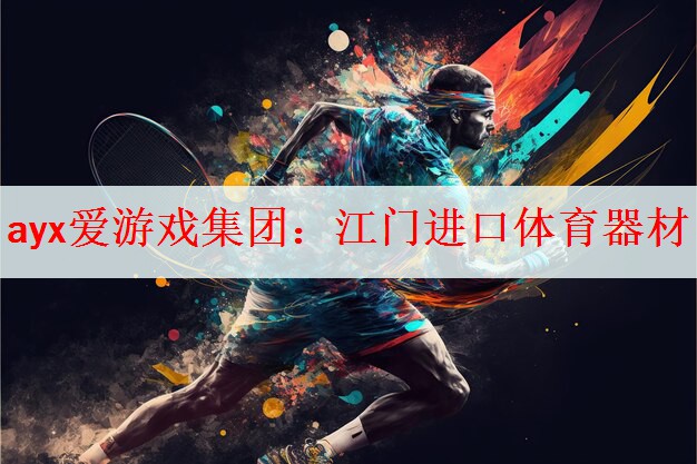 ayx爱游戏集团：江门进口体育器材