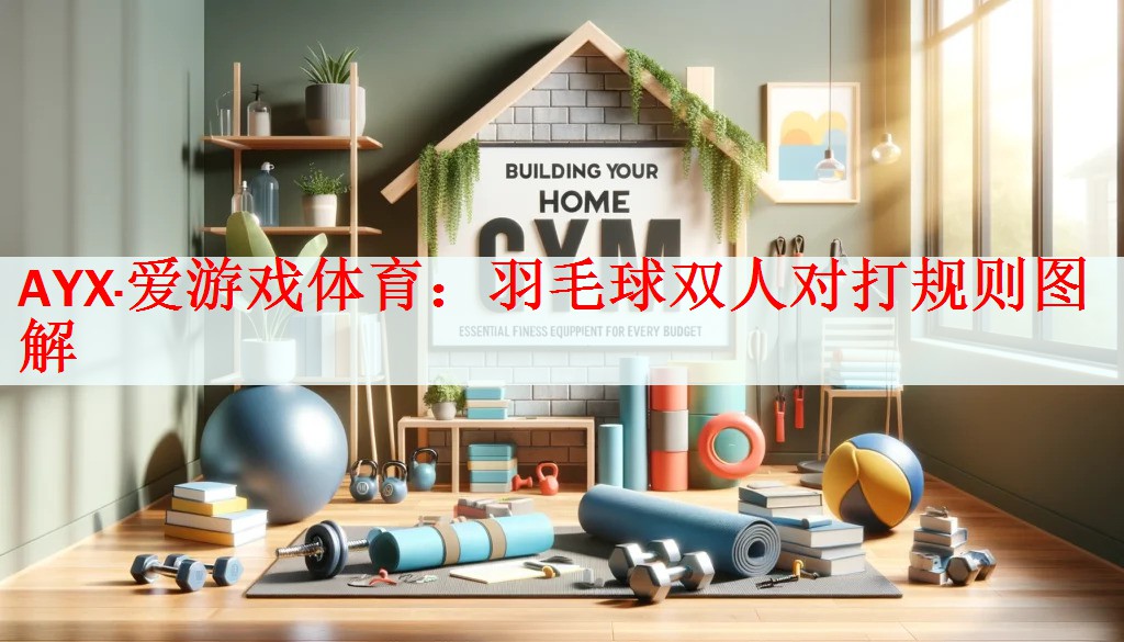 <strong>AYX·爱游戏体育：羽毛球双人对打规则图解</strong>