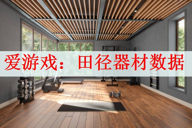 田径器材数据