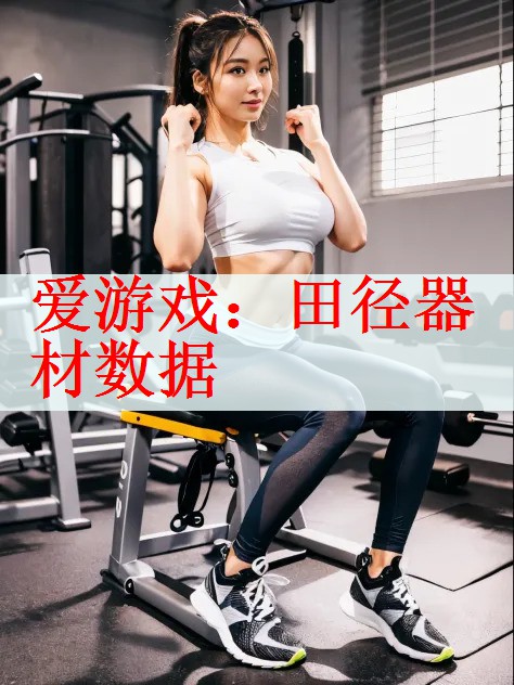 田径器材数据