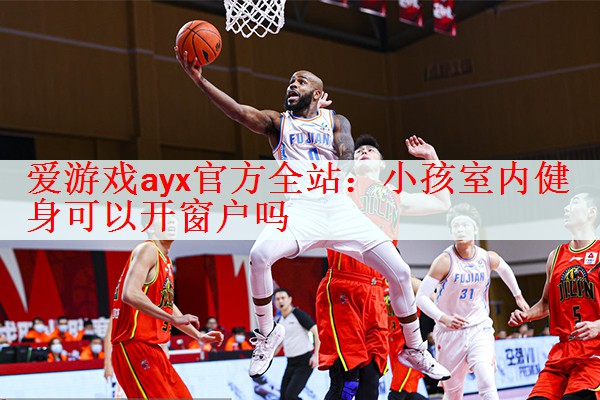 小孩室内健身可以开窗户吗