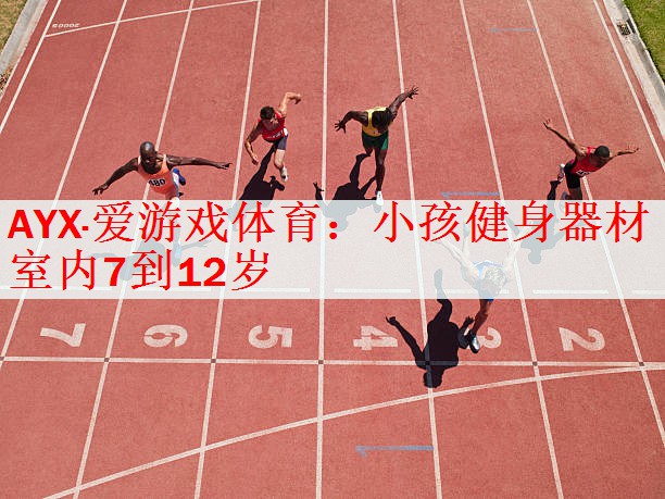 小孩健身器材室内7到12岁
