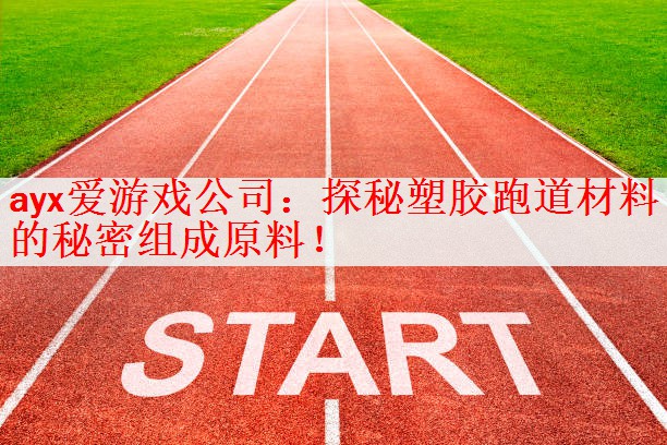 探秘塑胶跑道材料的秘密组成原料！
