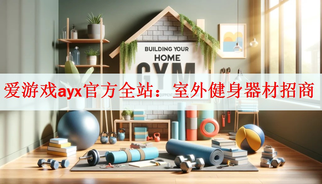 室外健身器材招商