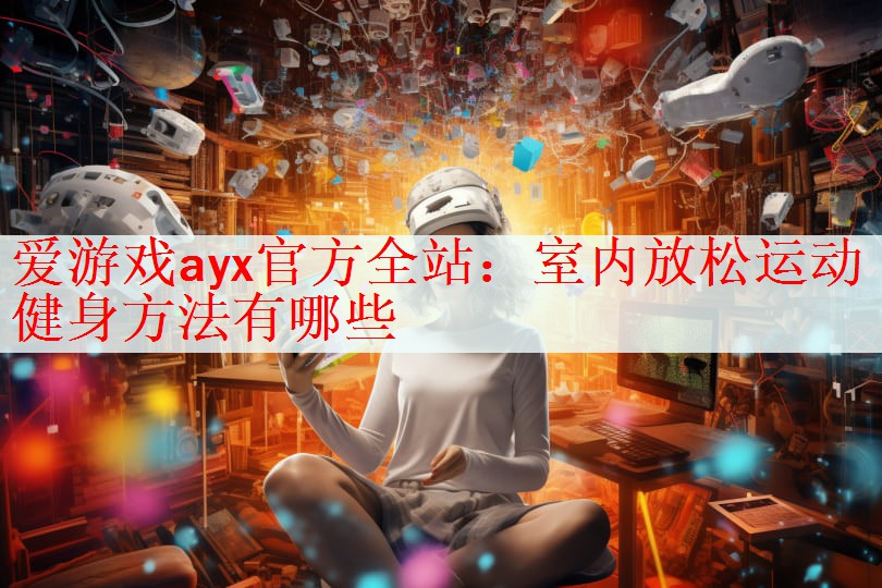 室内放松运动健身方法有哪些