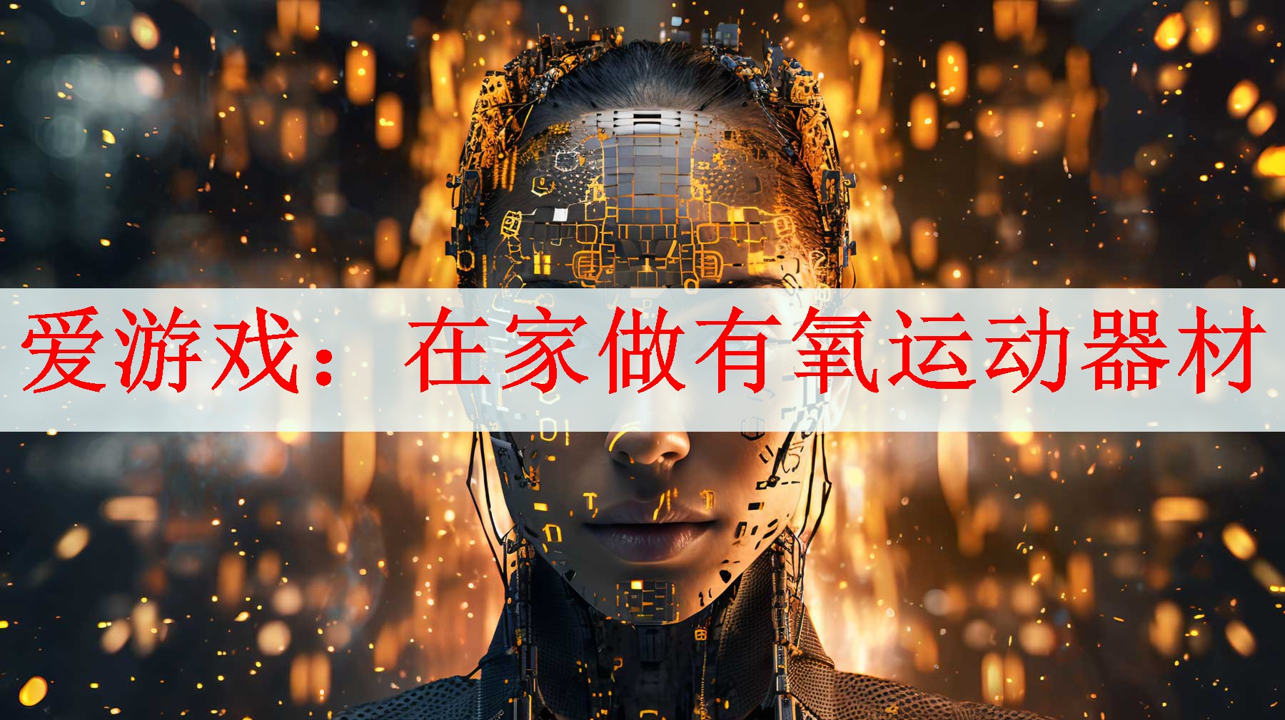 在家做有氧运动器材 在家做有氧运动器材