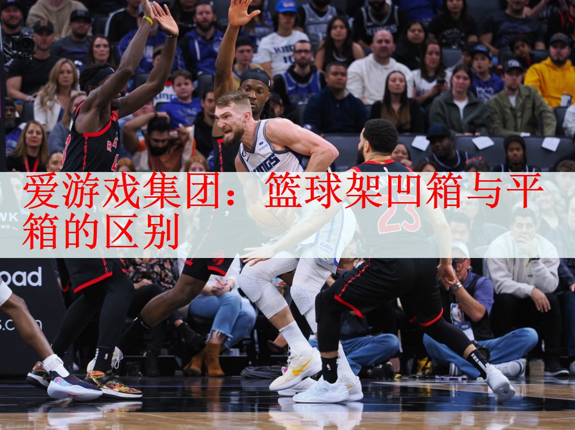 篮球架凹箱与平箱的区别