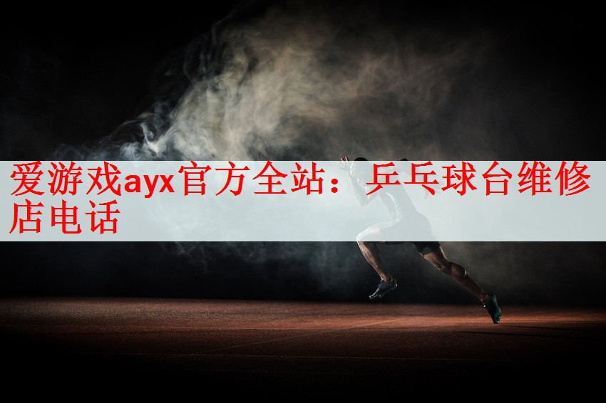 乒乓球台维修店电话