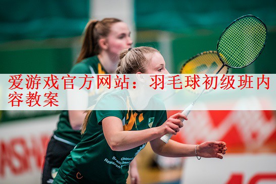 羽毛球初级班内容教案