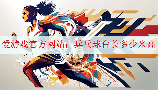 乒乓球台长多少米高