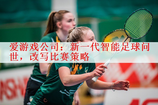 新一代智能足球问世，改写比赛策略