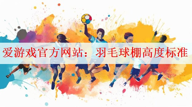 羽毛球棚高度标准