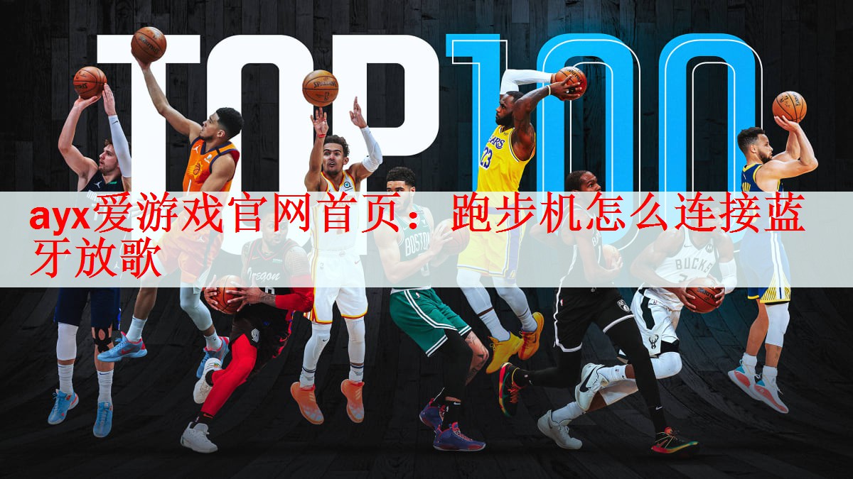 跑步机怎么连接蓝牙放歌