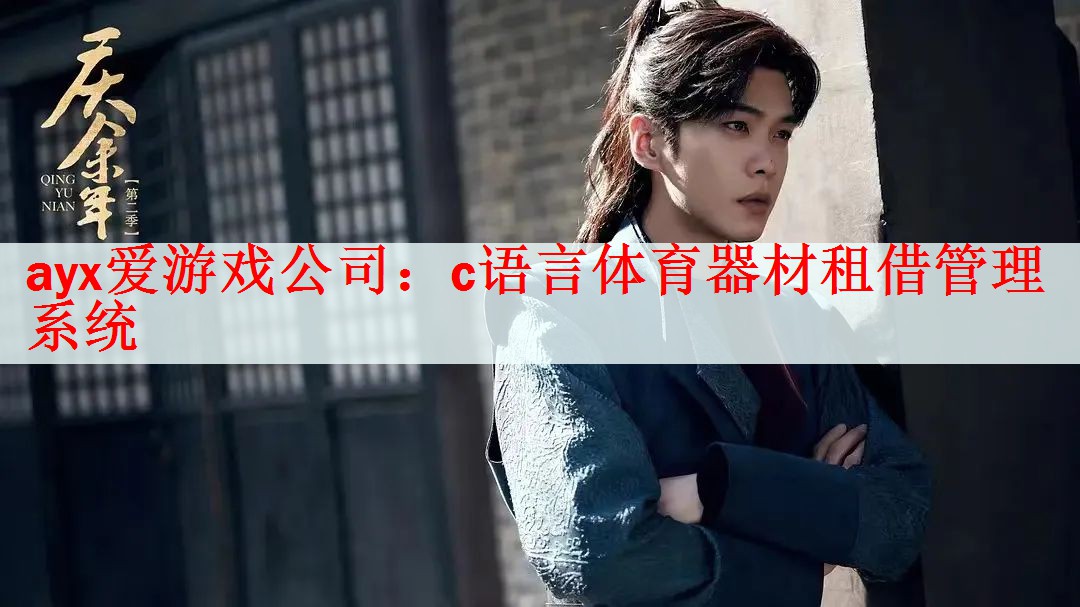 c语言体育器材租借管理系统