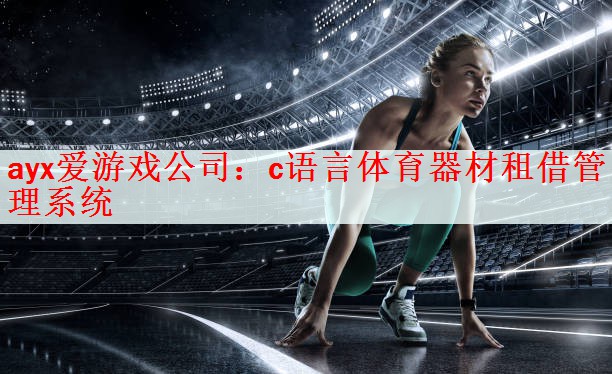 c语言体育器材租借管理系统