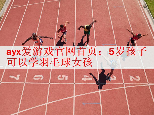 5岁孩子可以学羽毛球女孩