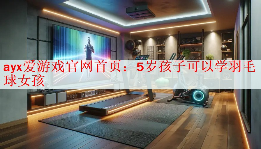 5岁孩子可以学羽毛球女孩