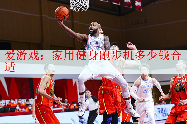 家用健身跑步机多少钱合适