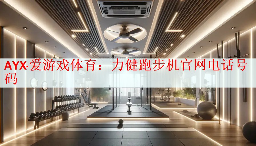 力健跑步机官网电话号码