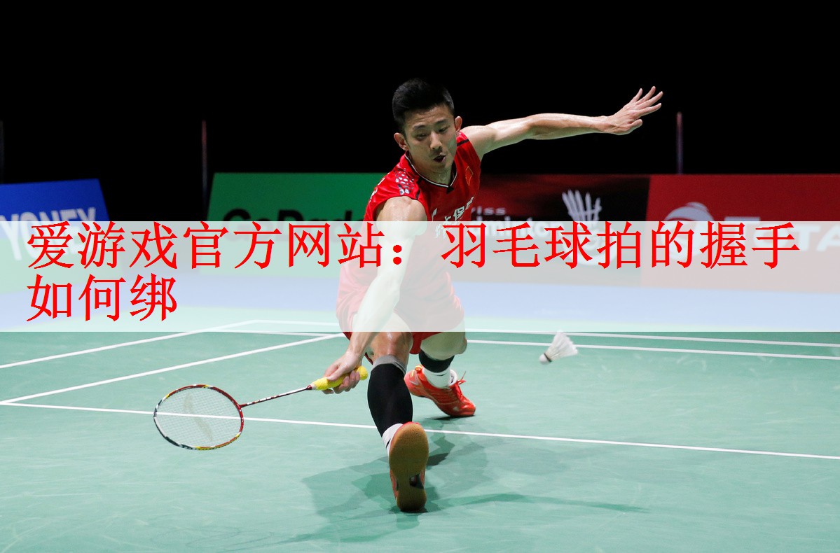 羽毛球拍的握手如何绑