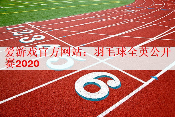 羽毛球全英公开赛2020