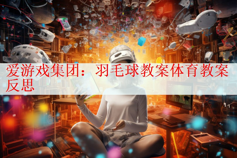 羽毛球教案体育教案反思