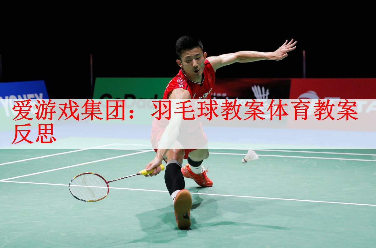 羽毛球教案体育教案反思