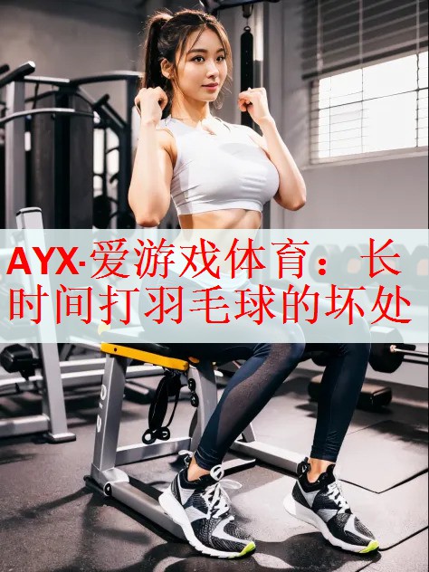 长时间打羽毛球的坏处